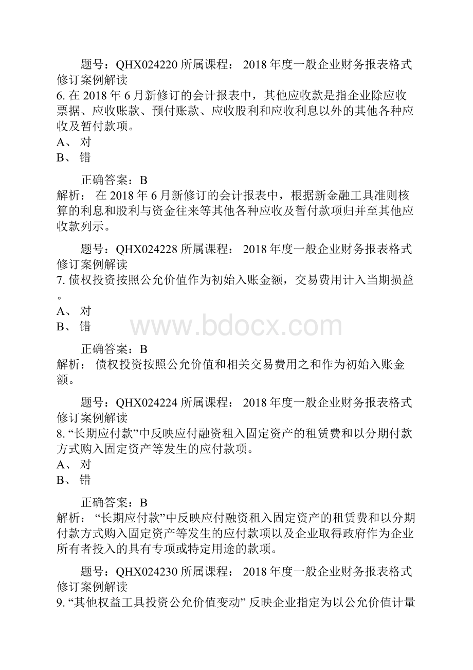 会计继续教育答案度一般企业财务报表格式修订案例解读.docx_第3页