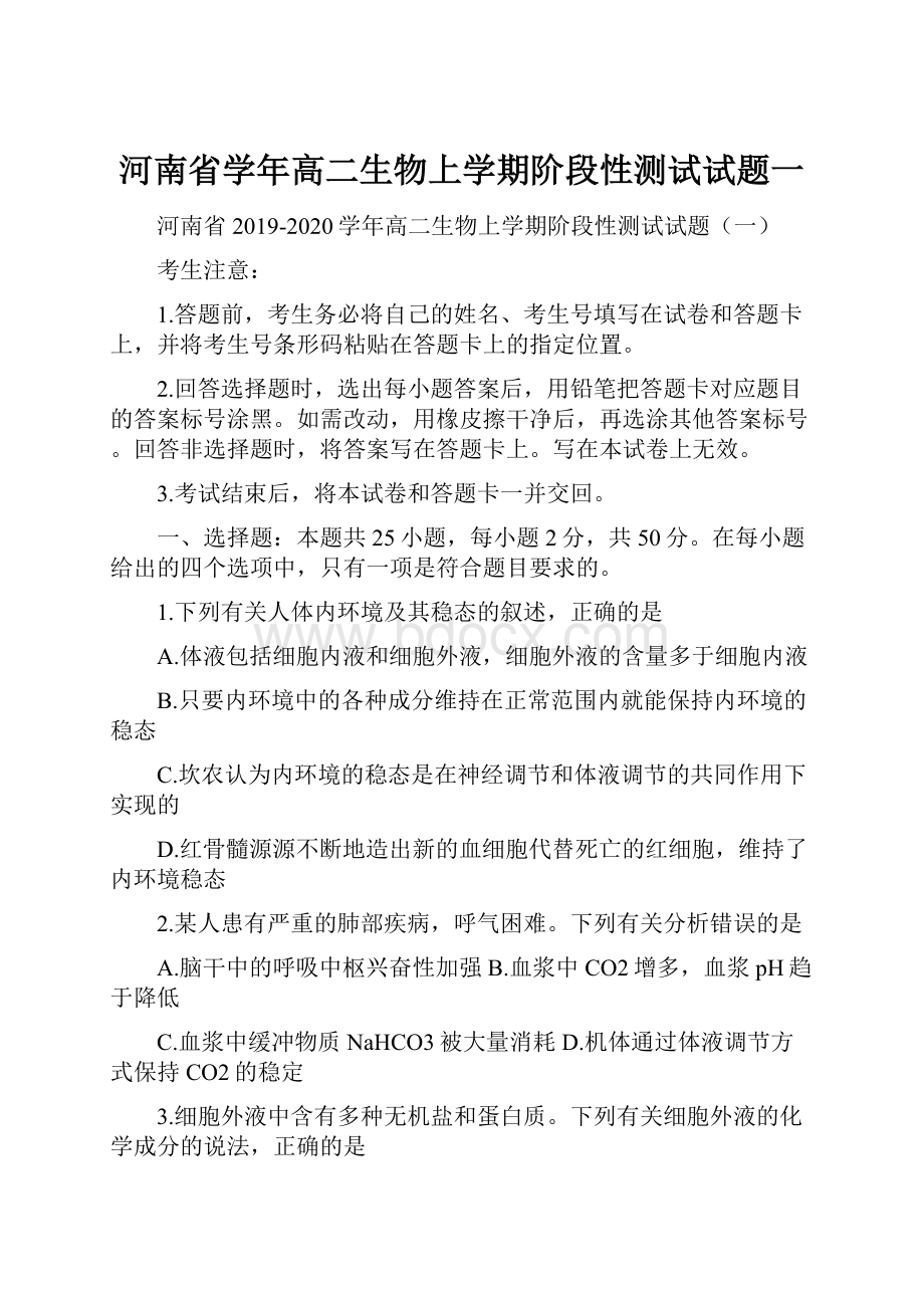河南省学年高二生物上学期阶段性测试试题一.docx_第1页