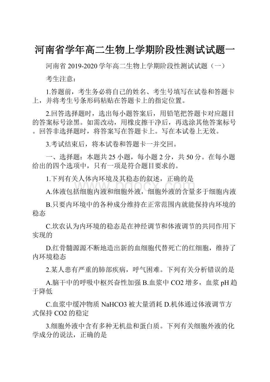 河南省学年高二生物上学期阶段性测试试题一.docx