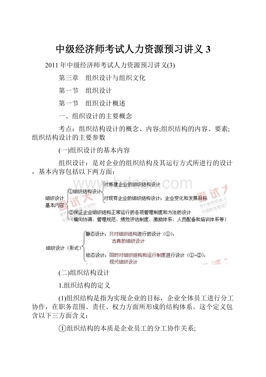 中级经济师考试人力资源预习讲义3.docx_第1页