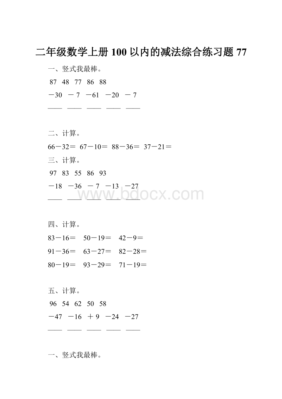 二年级数学上册100以内的减法综合练习题 77.docx_第1页