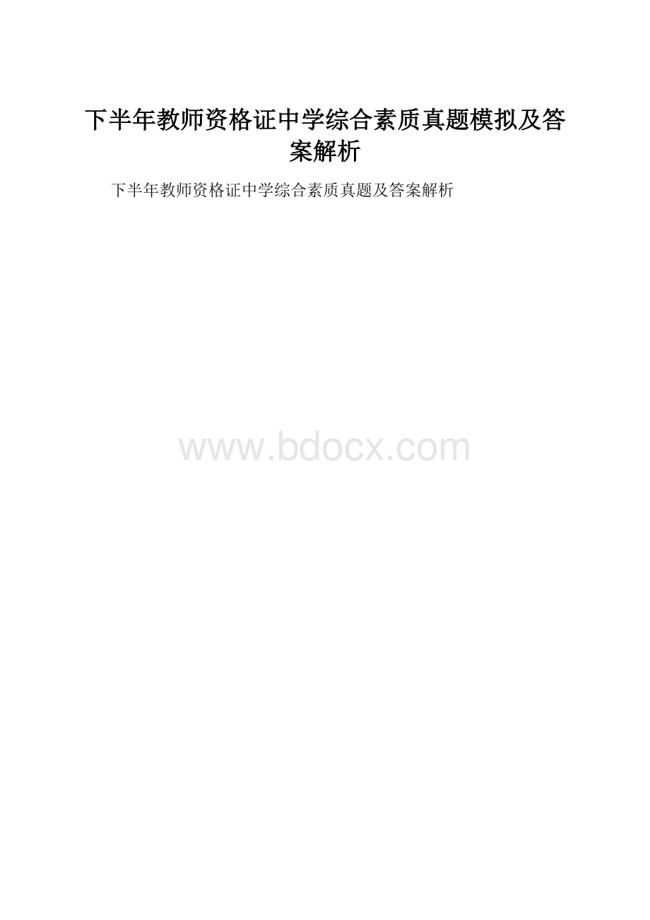 下半年教师资格证中学综合素质真题模拟及答案解析.docx