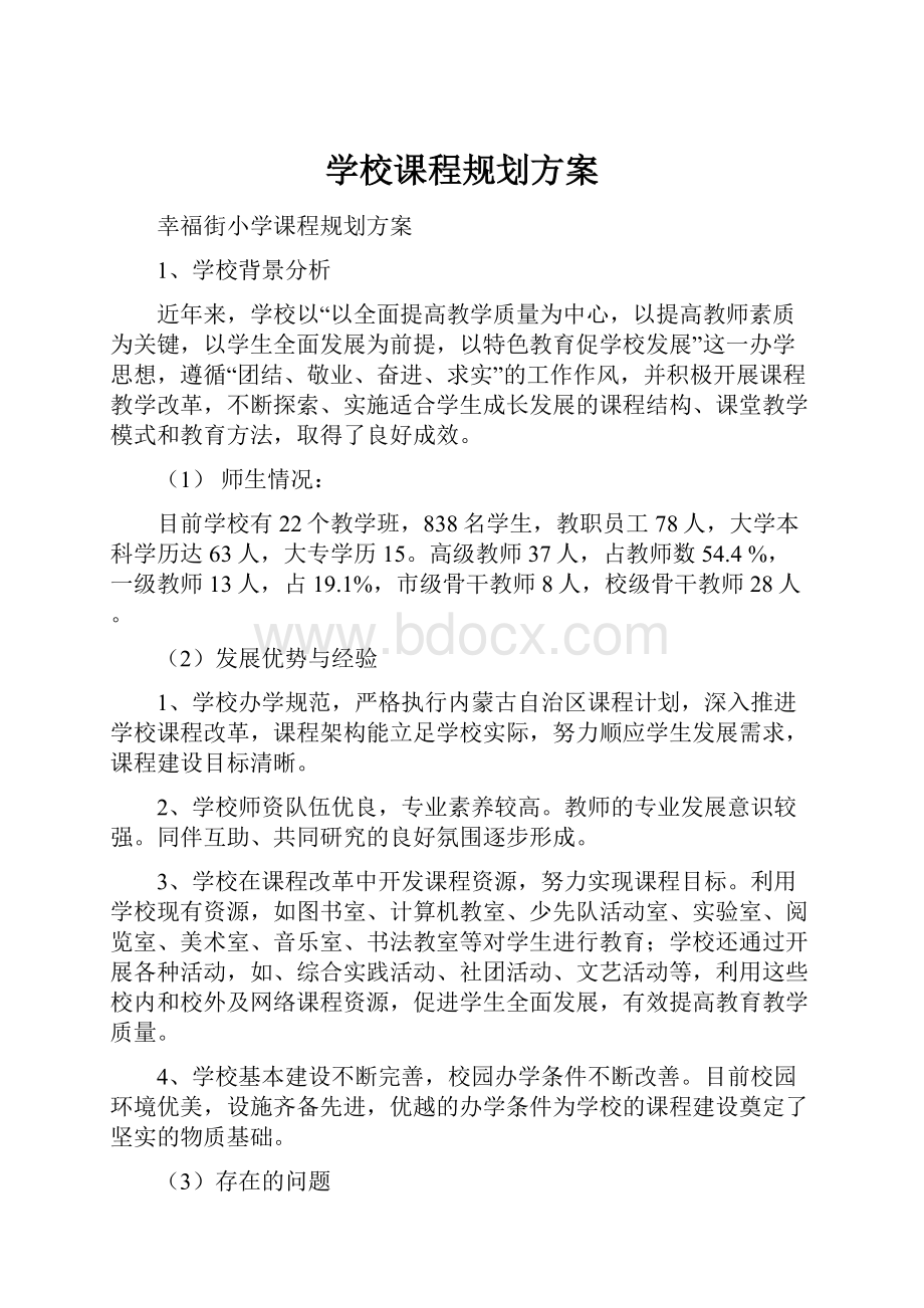 学校课程规划方案.docx_第1页