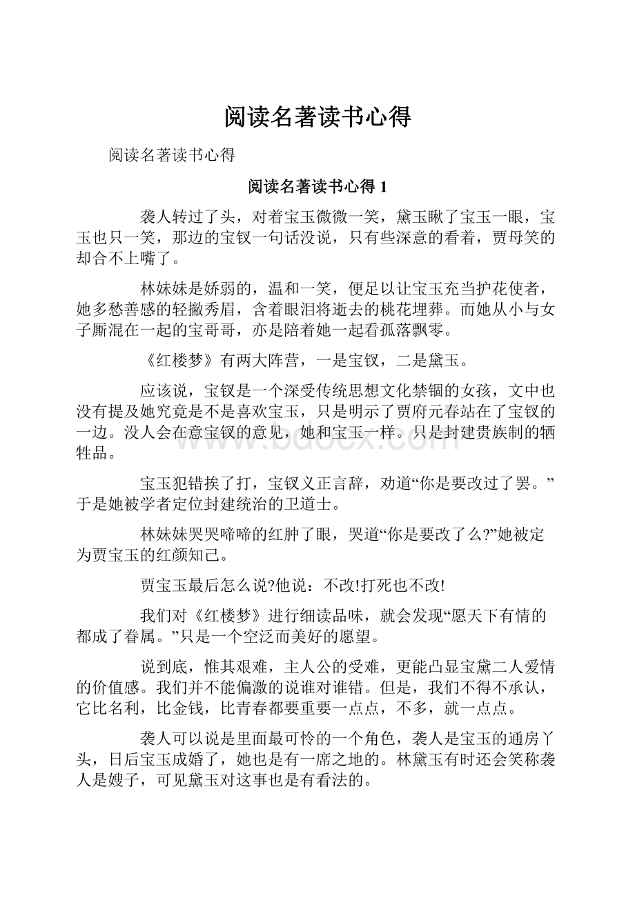 阅读名著读书心得.docx_第1页