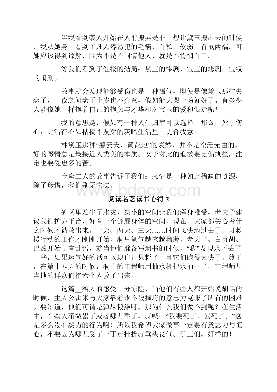 阅读名著读书心得.docx_第2页