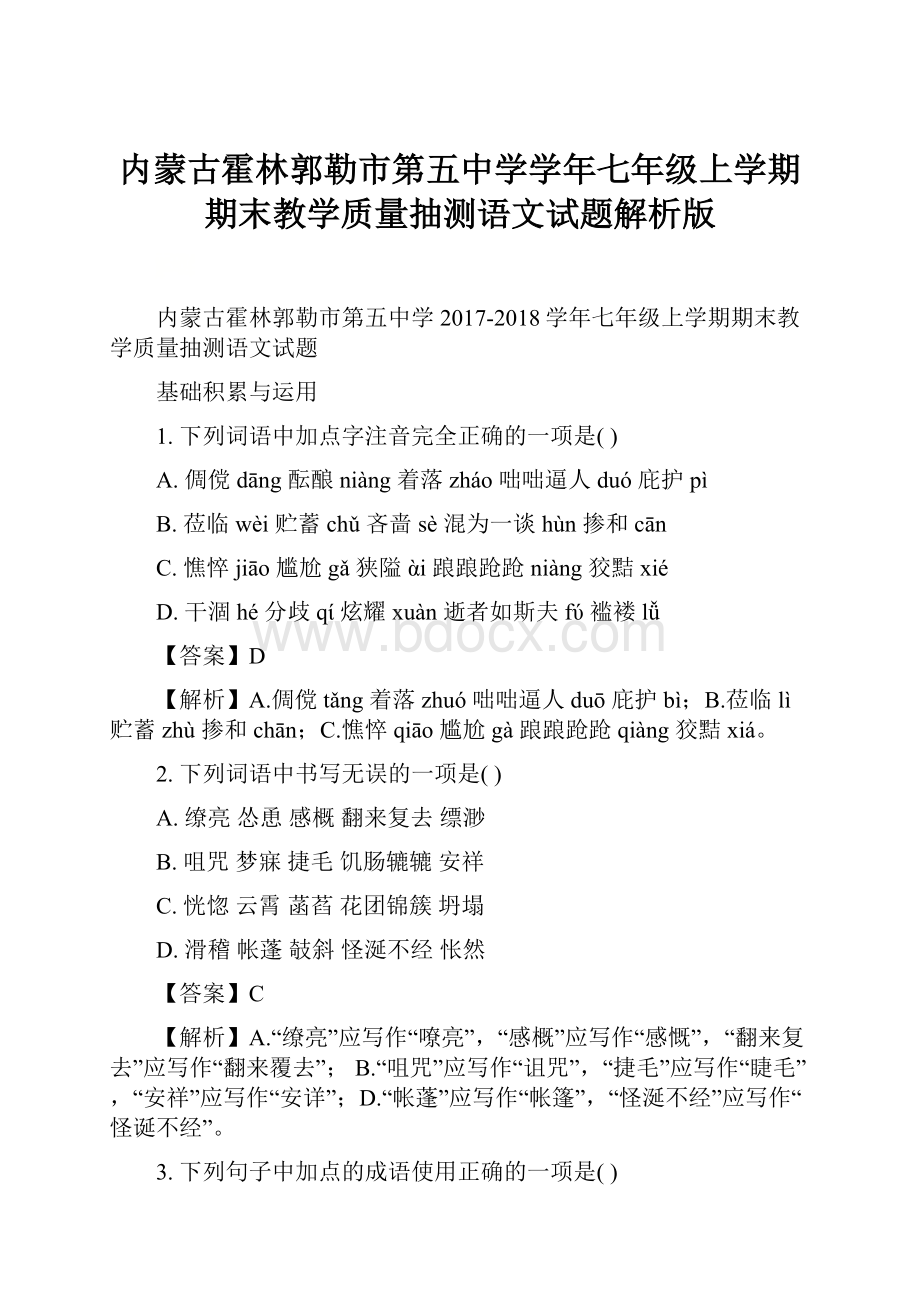 内蒙古霍林郭勒市第五中学学年七年级上学期期末教学质量抽测语文试题解析版.docx_第1页