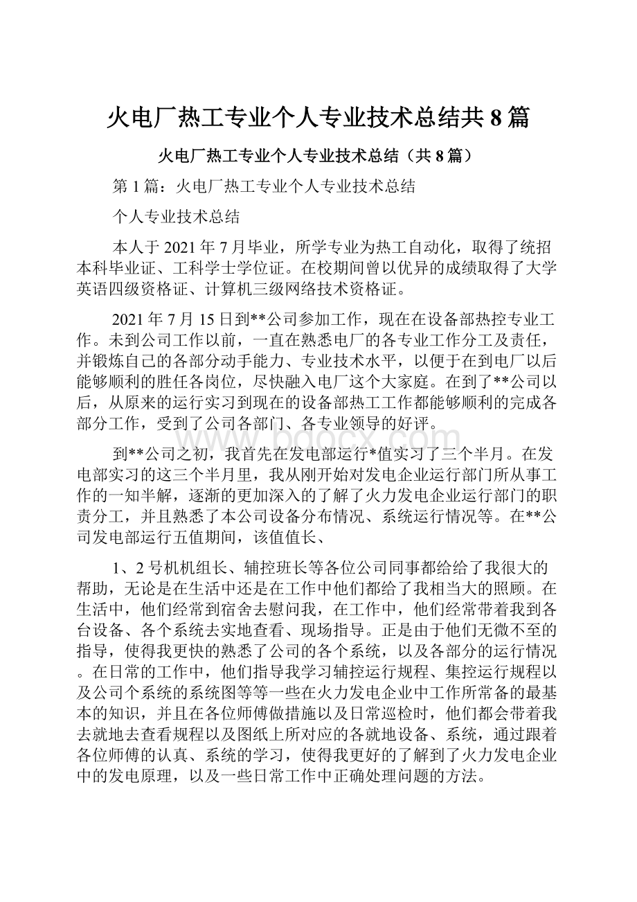 火电厂热工专业个人专业技术总结共8篇.docx