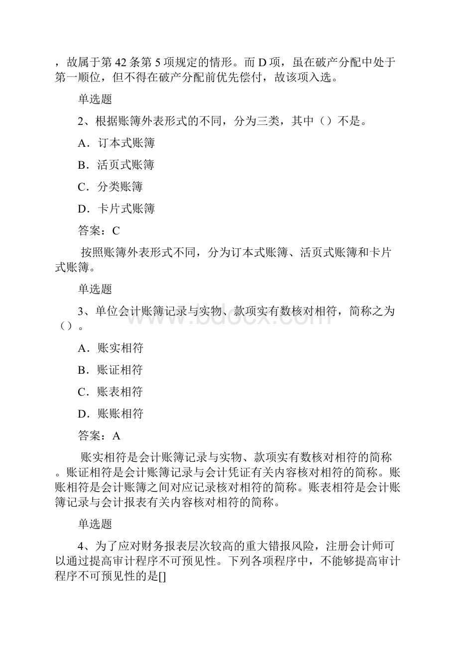 湖北地区会计从业资格单选50题含答案.docx_第2页