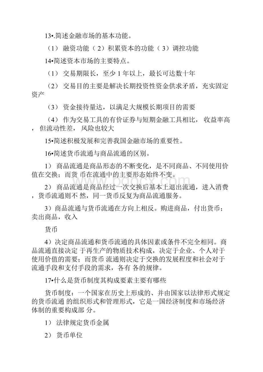 货币银行学简答题+论述题.docx_第3页