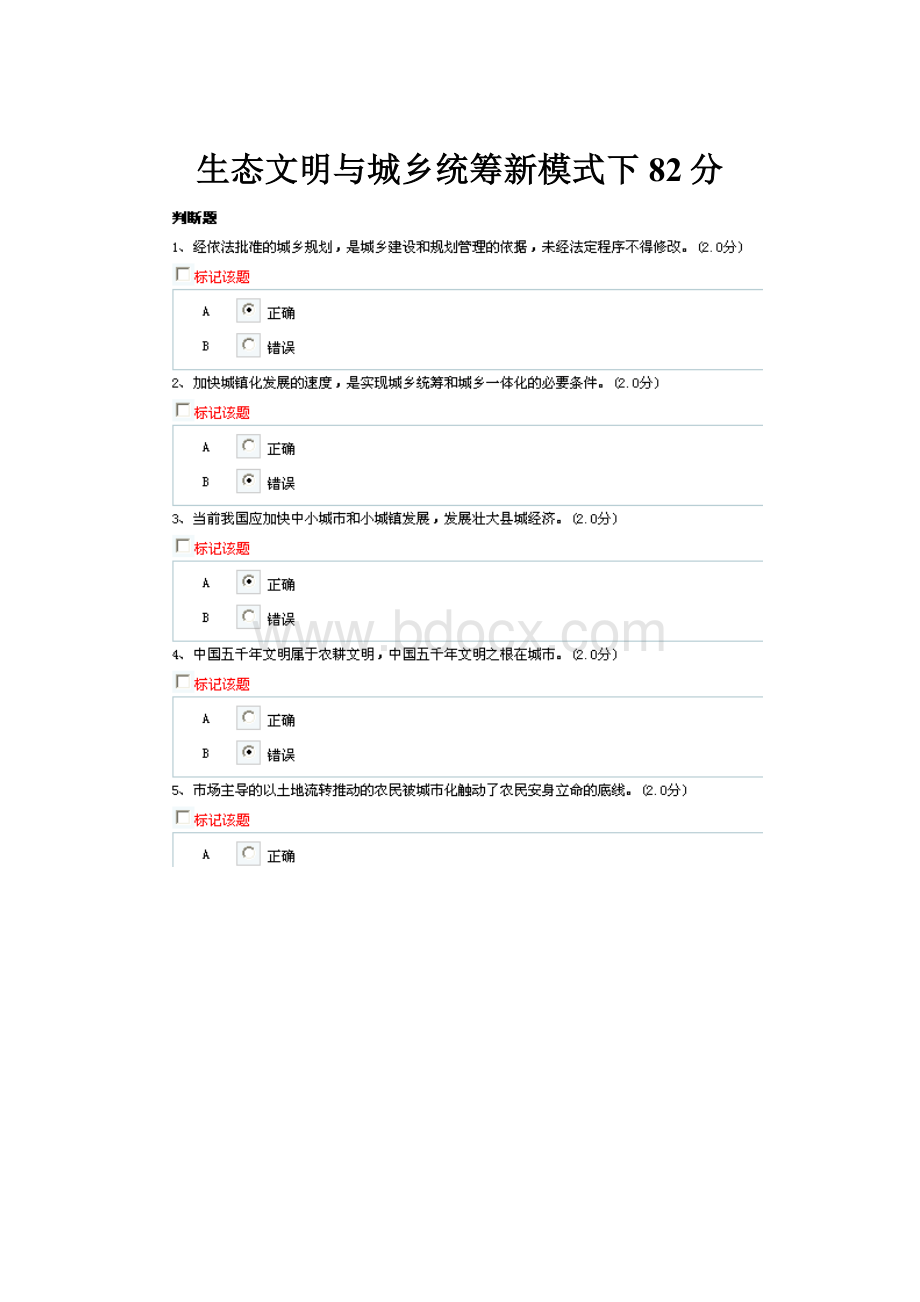 生态文明与城乡统筹新模式下82分.docx_第1页