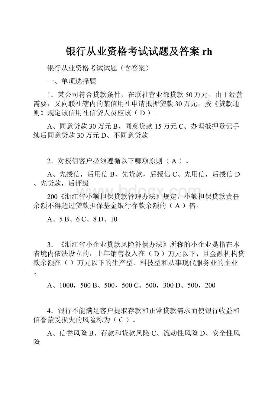 银行从业资格考试试题及答案rh.docx_第1页