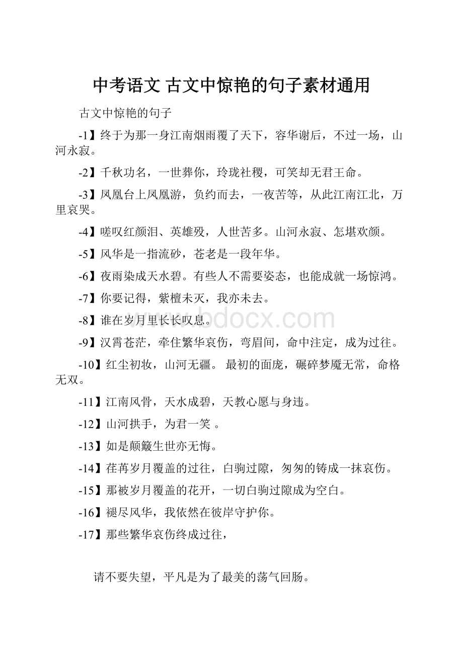 中考语文 古文中惊艳的句子素材通用.docx_第1页