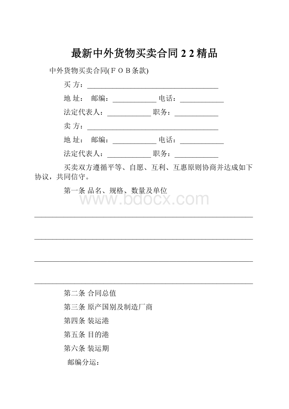 最新中外货物买卖合同2 2精品.docx_第1页