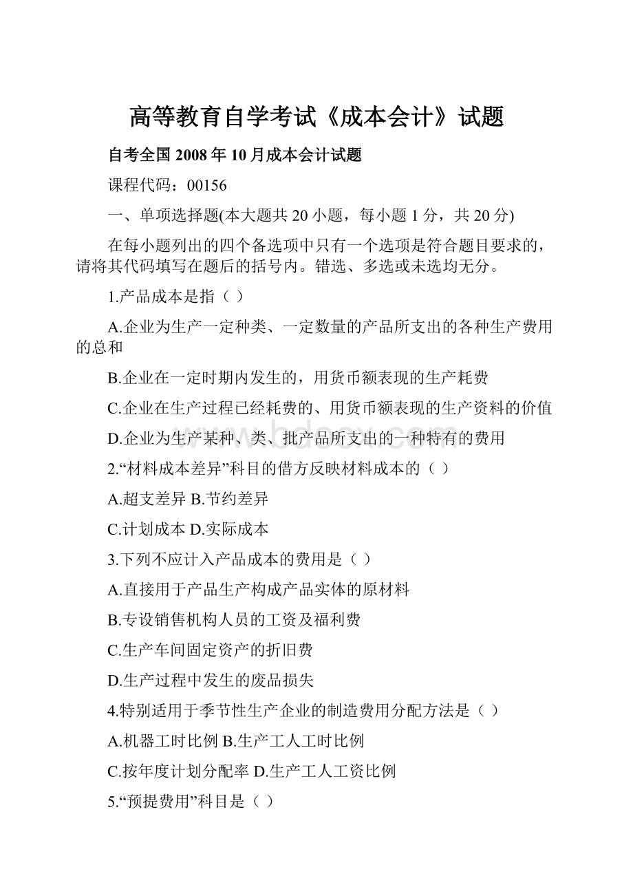 高等教育自学考试《成本会计》试题.docx