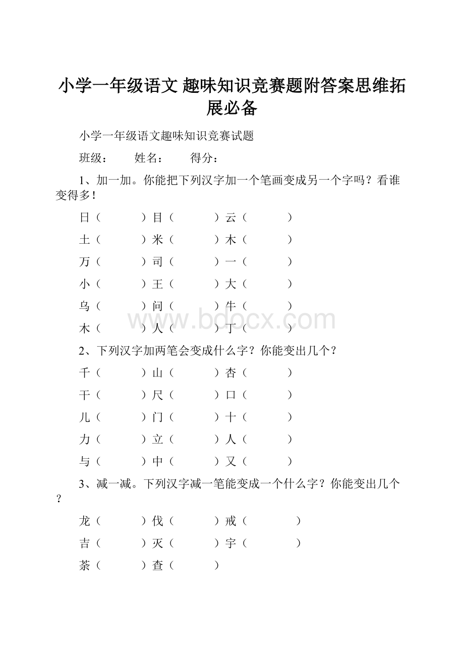 小学一年级语文 趣味知识竞赛题附答案思维拓展必备.docx_第1页