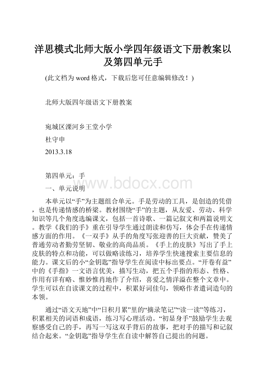 洋思模式北师大版小学四年级语文下册教案以及第四单元手.docx