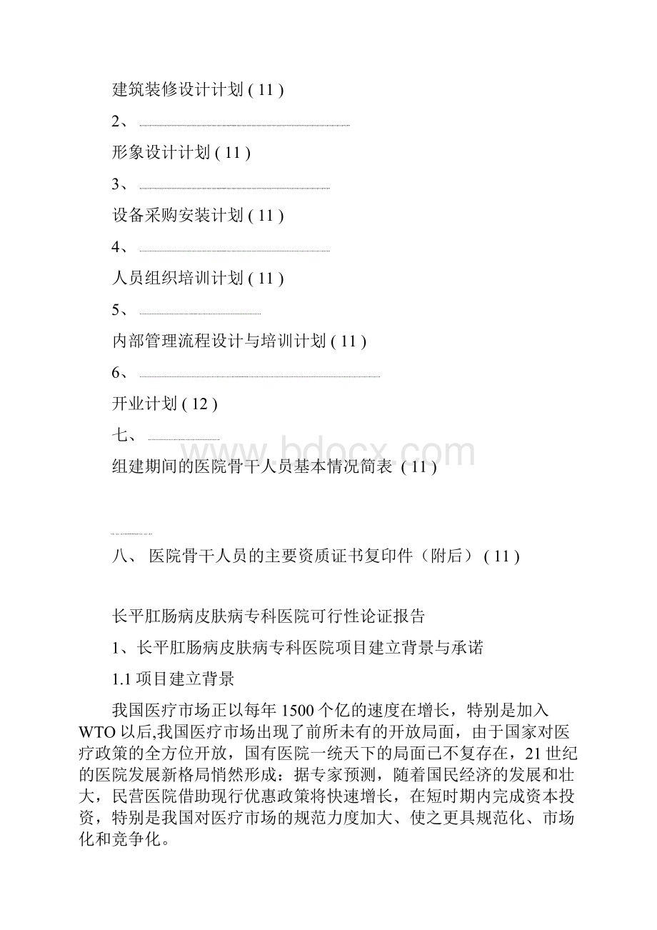 肛肠病皮肤病专科医院可行性论证建议报告.docx_第3页