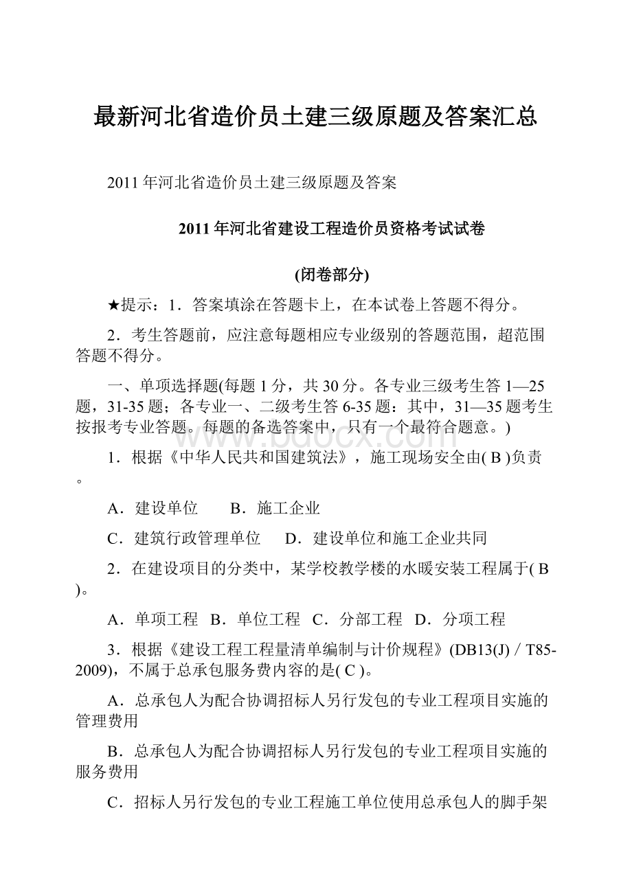 最新河北省造价员土建三级原题及答案汇总.docx_第1页