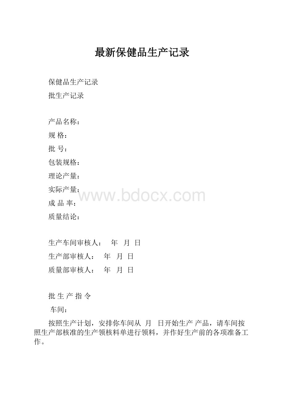 最新保健品生产记录.docx_第1页