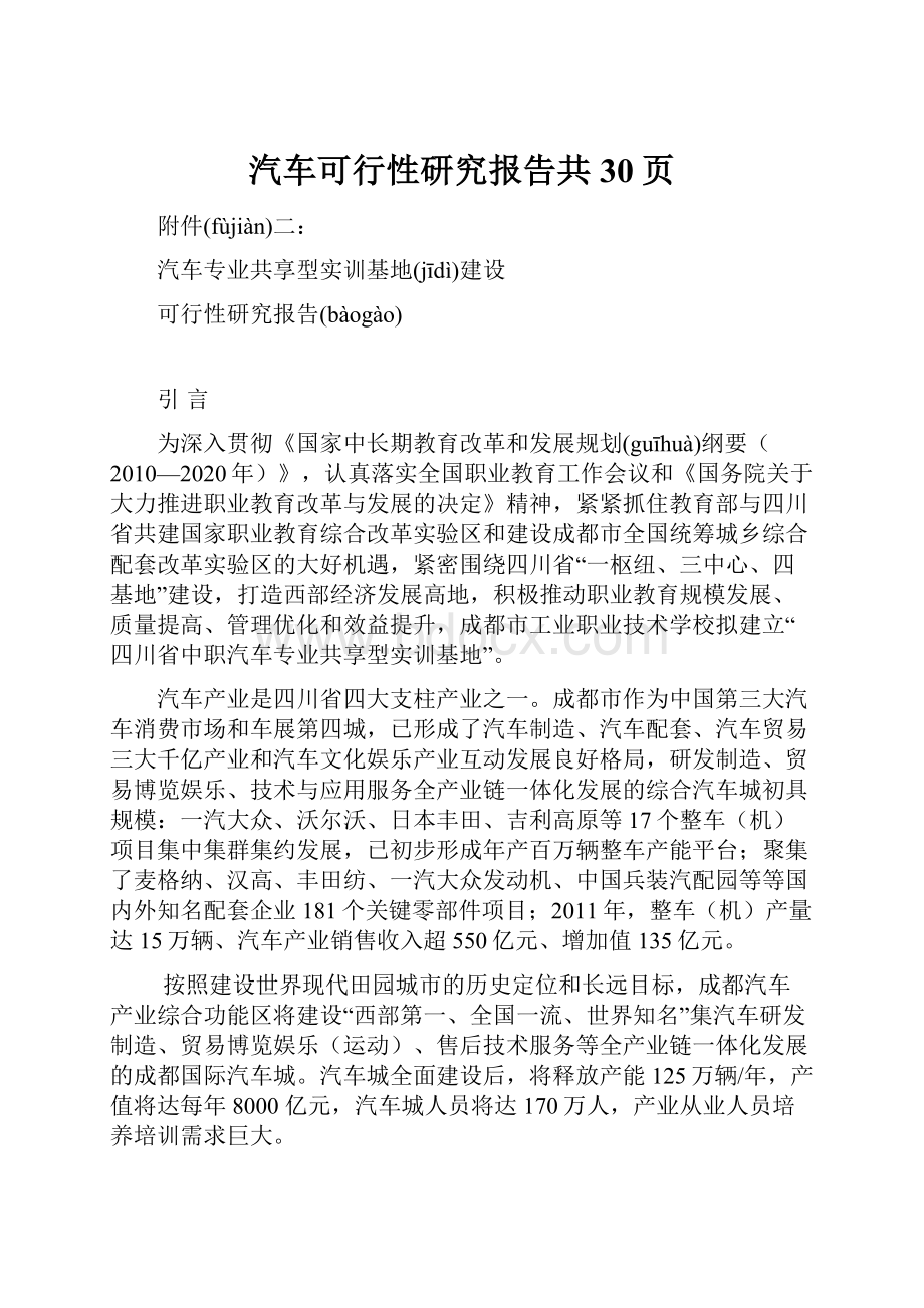 汽车可行性研究报告共30页.docx