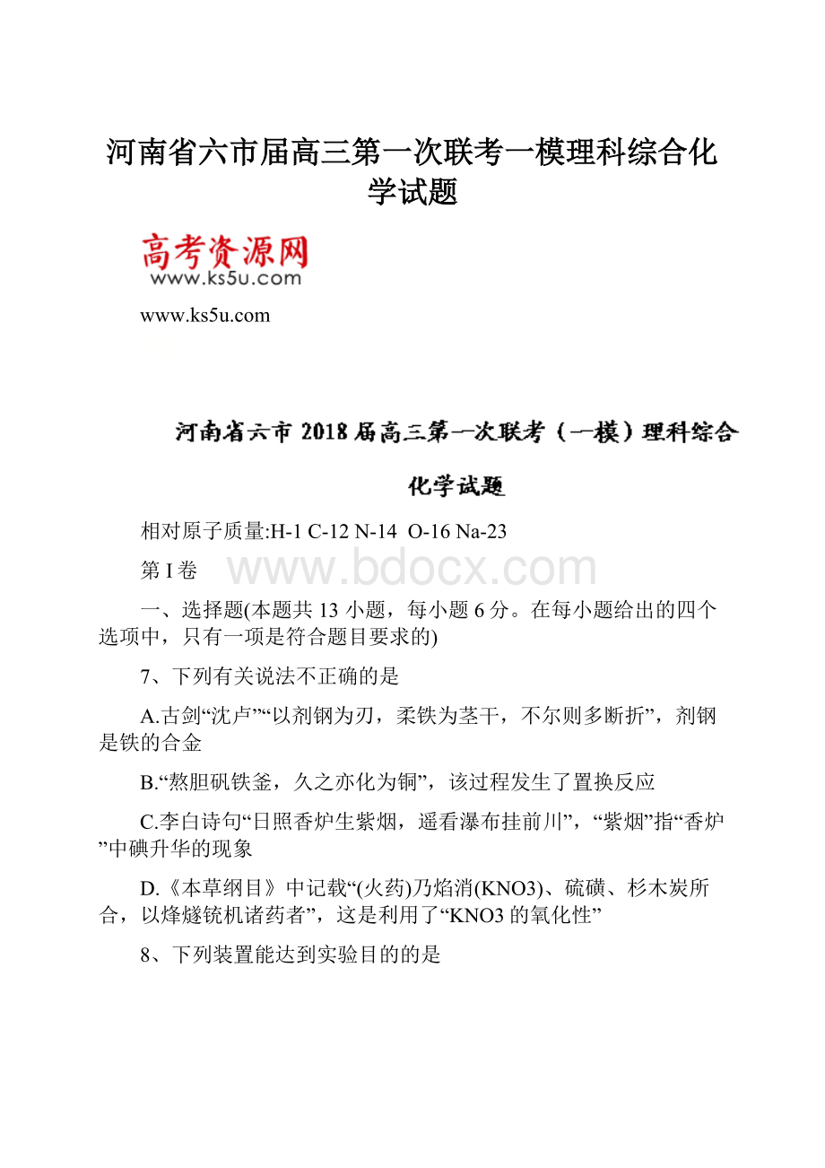 河南省六市届高三第一次联考一模理科综合化学试题.docx_第1页