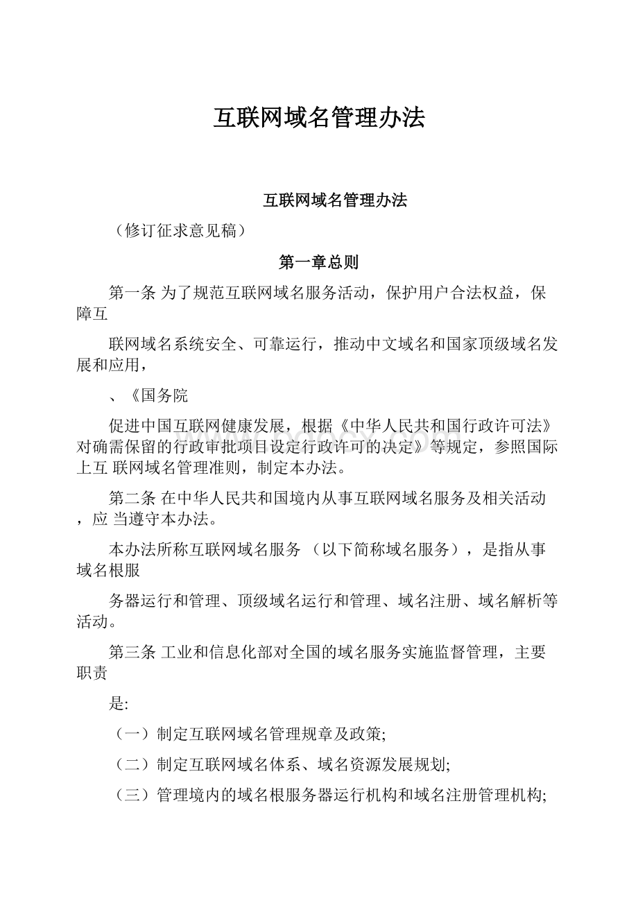 互联网域名管理办法.docx_第1页