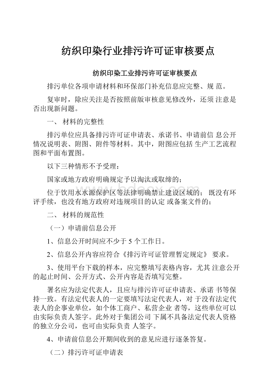 纺织印染行业排污许可证审核要点.docx_第1页