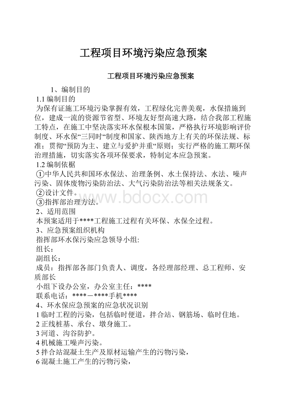 工程项目环境污染应急预案.docx