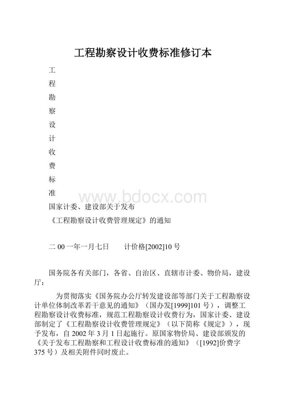 工程勘察设计收费标准修订本.docx