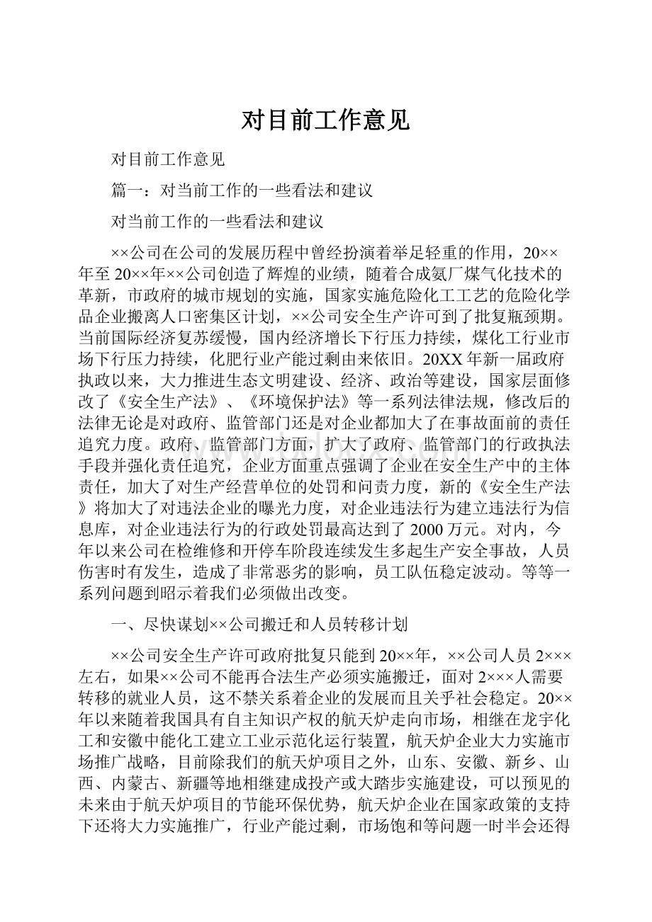 对目前工作意见.docx_第1页