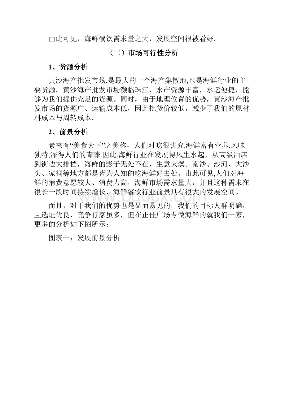 海鲜餐厅商业项目策划书.docx_第2页