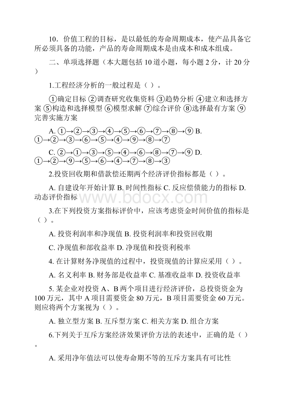 项目工程经济学6套试题答案.docx_第2页