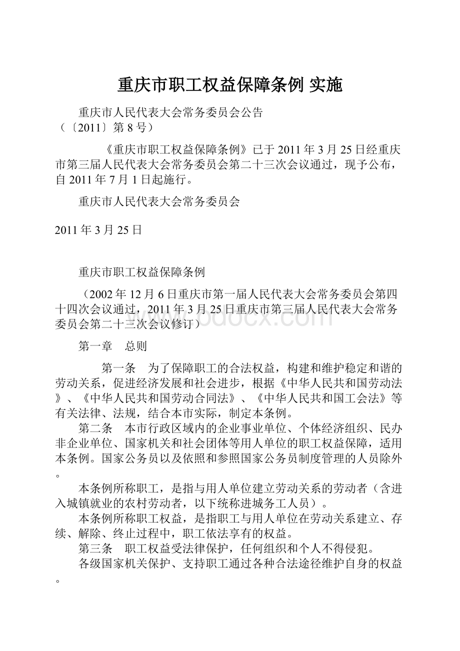 重庆市职工权益保障条例 实施.docx_第1页