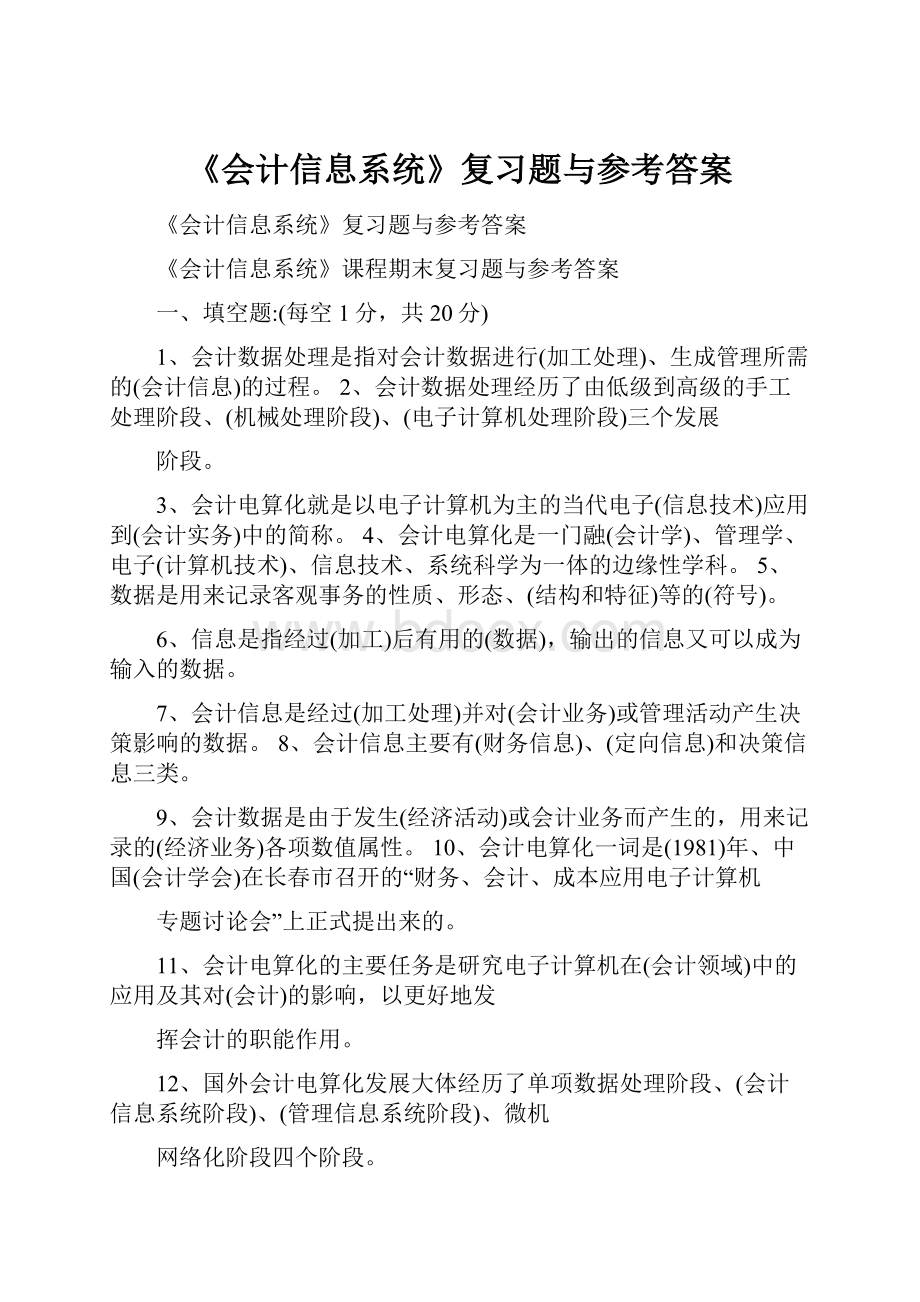 《会计信息系统》复习题与参考答案.docx