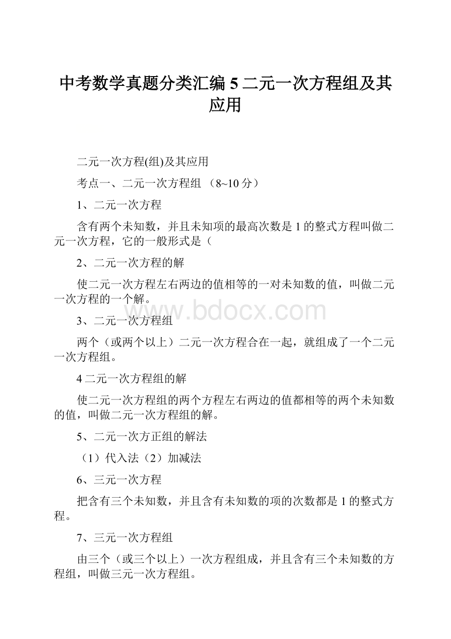 中考数学真题分类汇编5二元一次方程组及其应用.docx_第1页