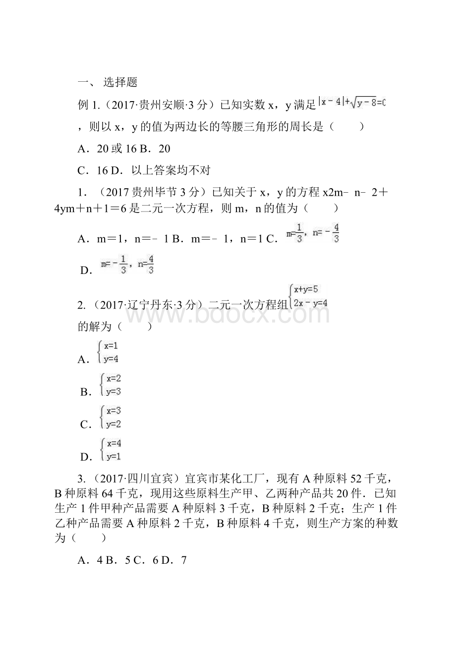 中考数学真题分类汇编5二元一次方程组及其应用.docx_第2页