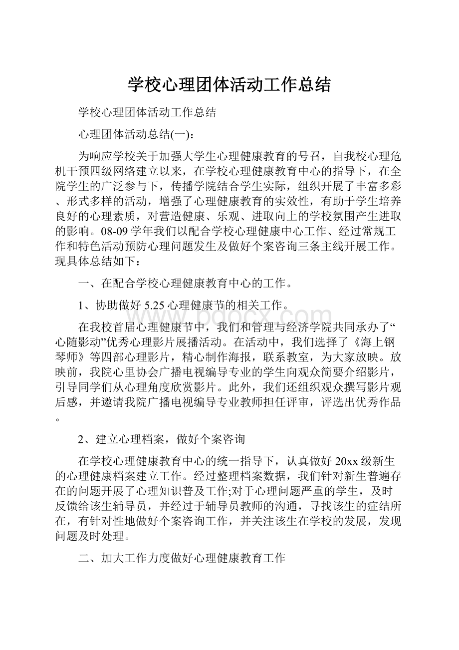 学校心理团体活动工作总结.docx