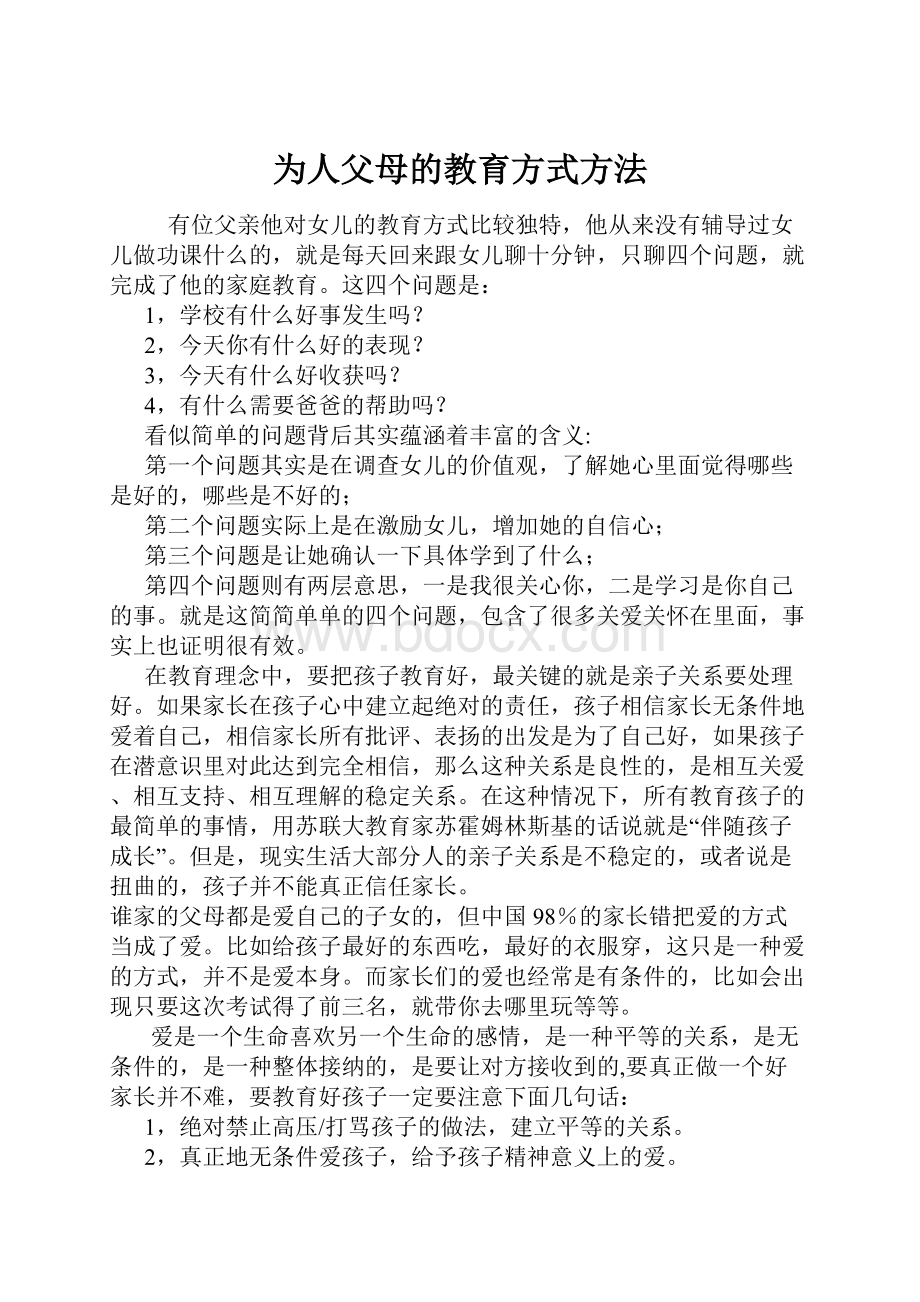 为人父母的教育方式方法.docx_第1页