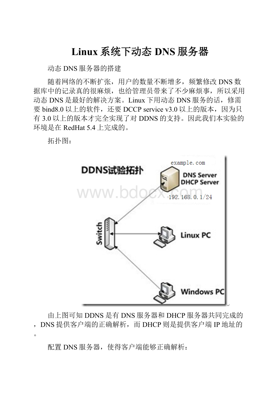 Linux系统下动态DNS服务器.docx