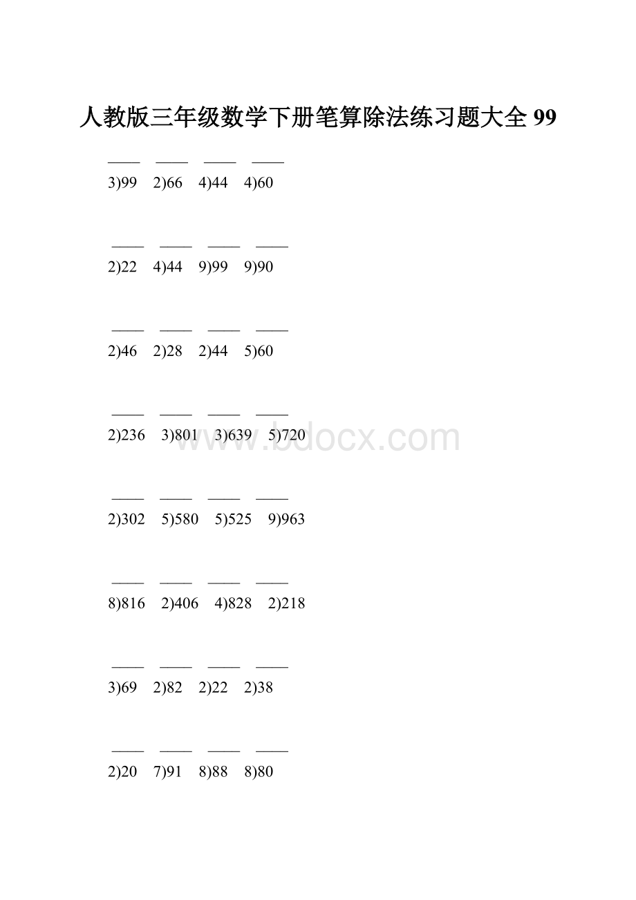 人教版三年级数学下册笔算除法练习题大全99.docx_第1页