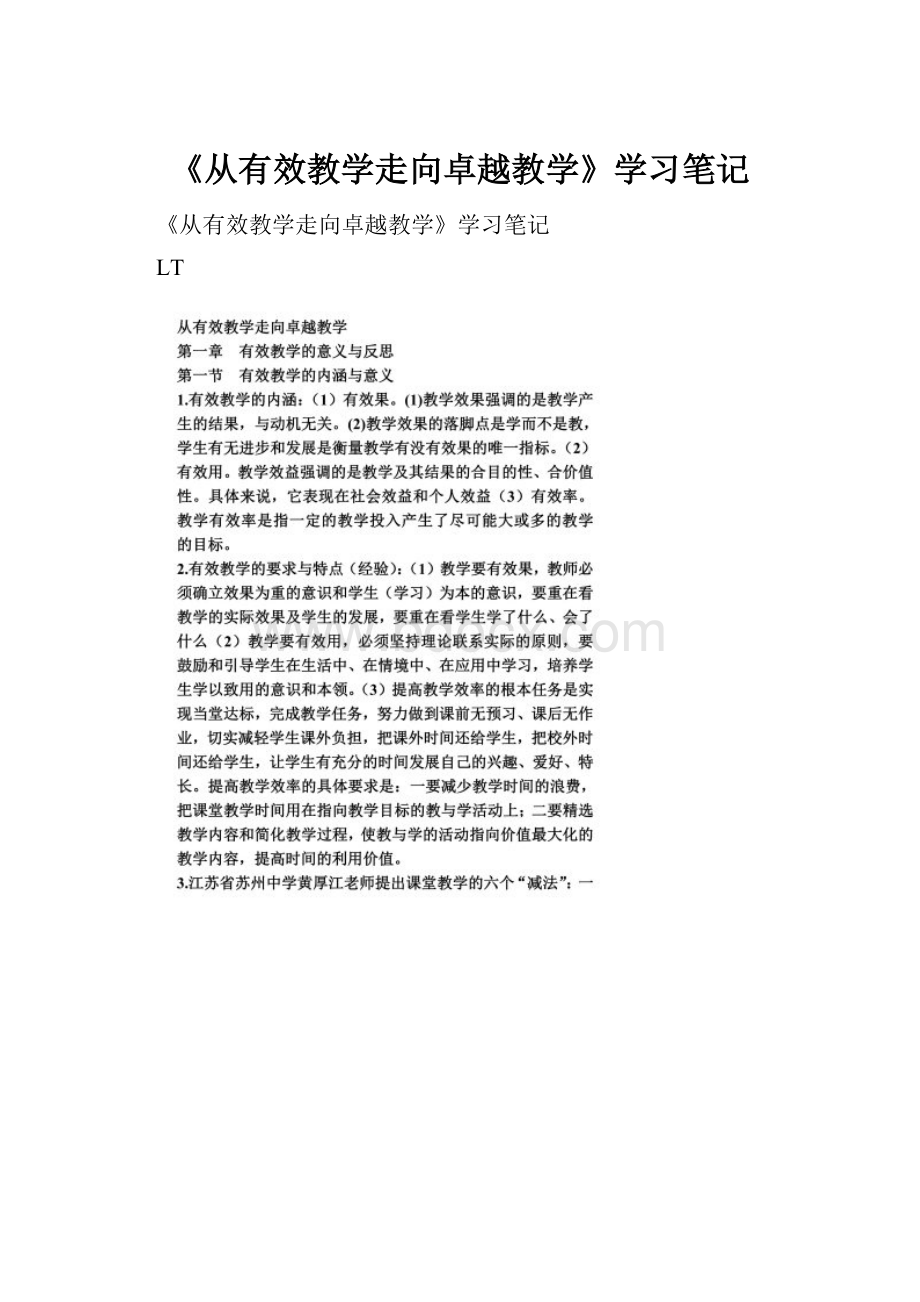 《从有效教学走向卓越教学》学习笔记.docx_第1页