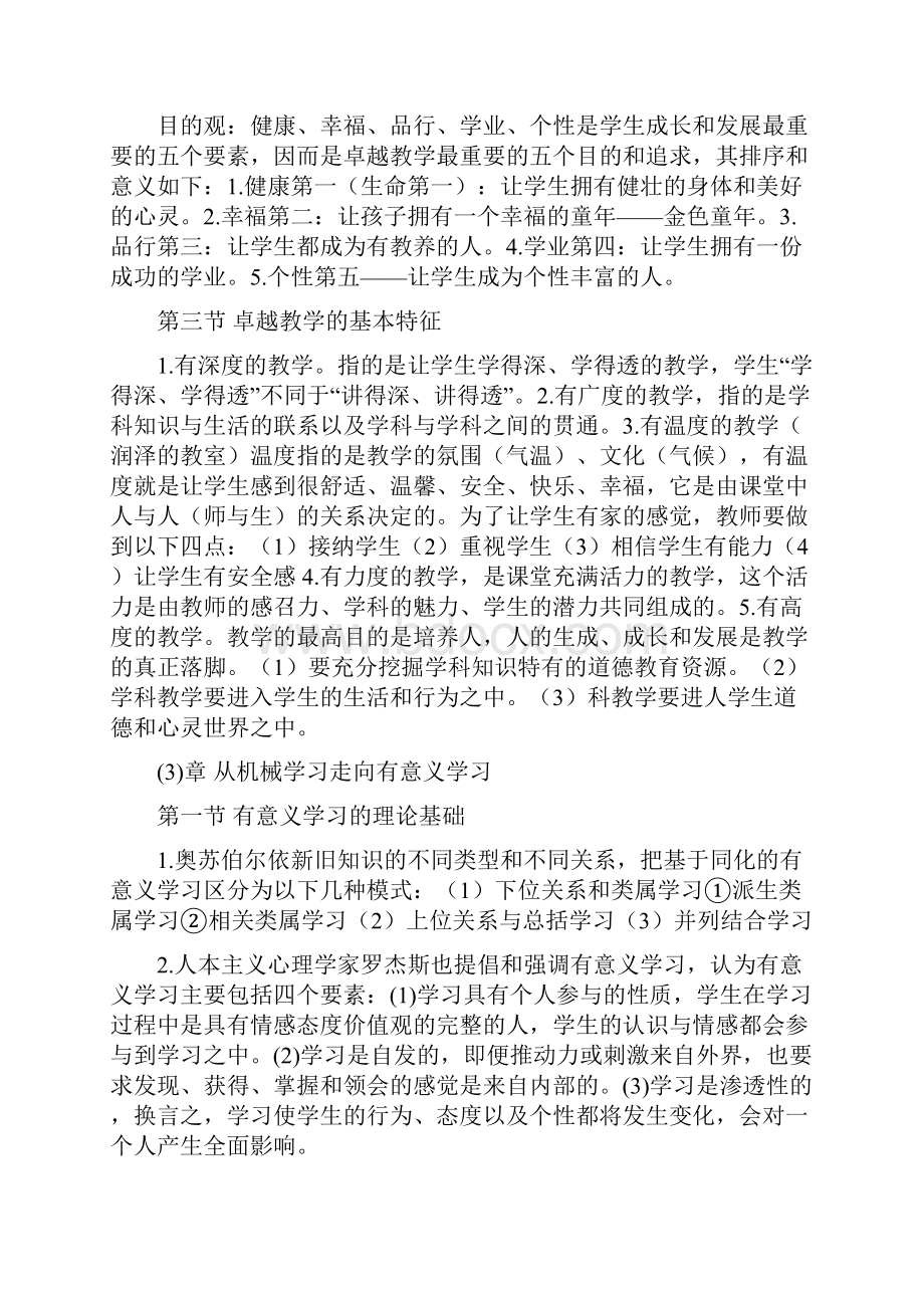 《从有效教学走向卓越教学》学习笔记.docx_第3页