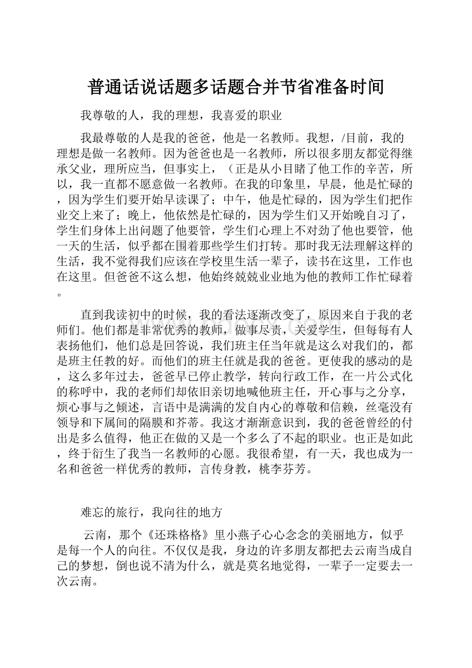 普通话说话题多话题合并节省准备时间.docx_第1页