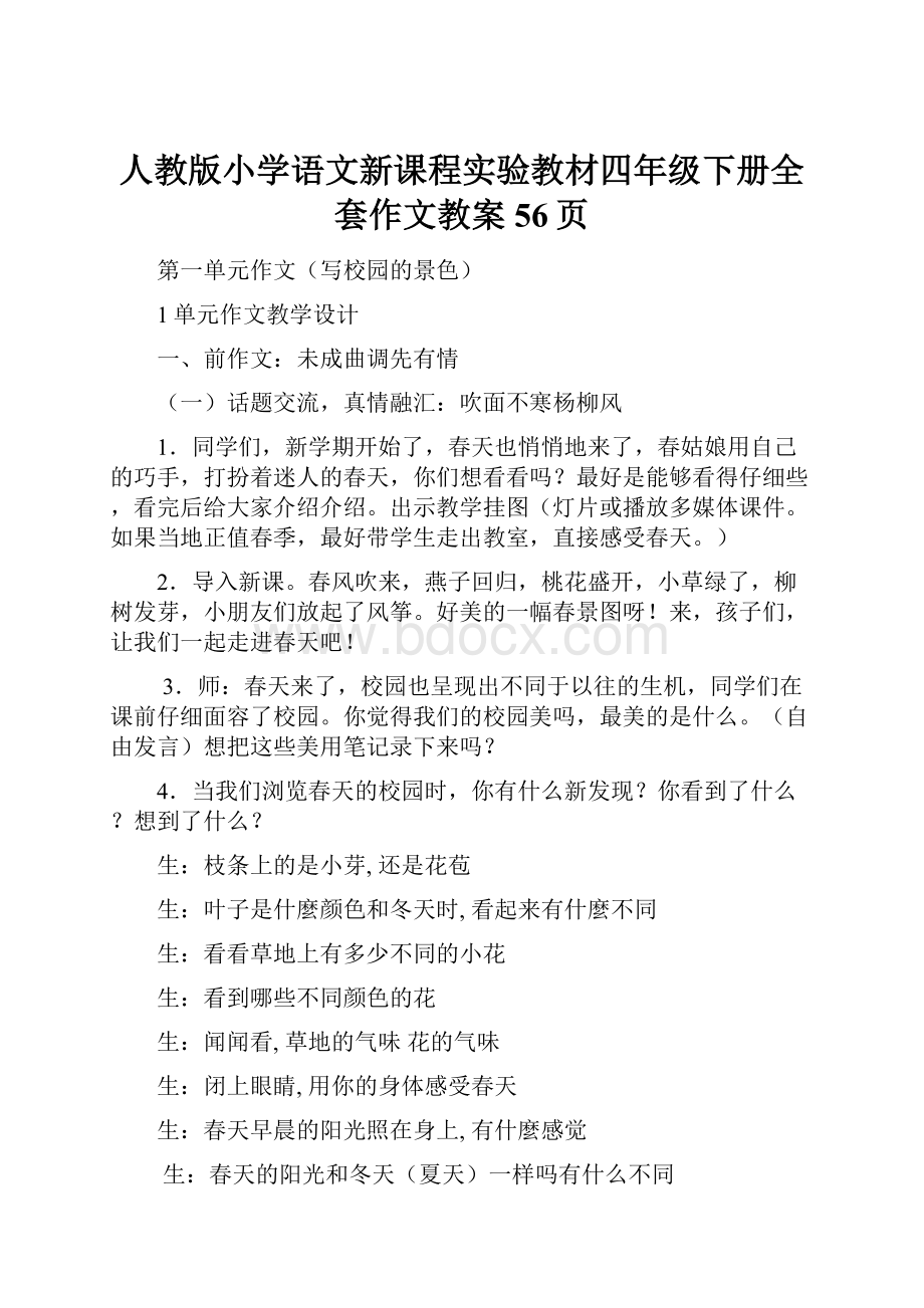 人教版小学语文新课程实验教材四年级下册全套作文教案56页.docx_第1页