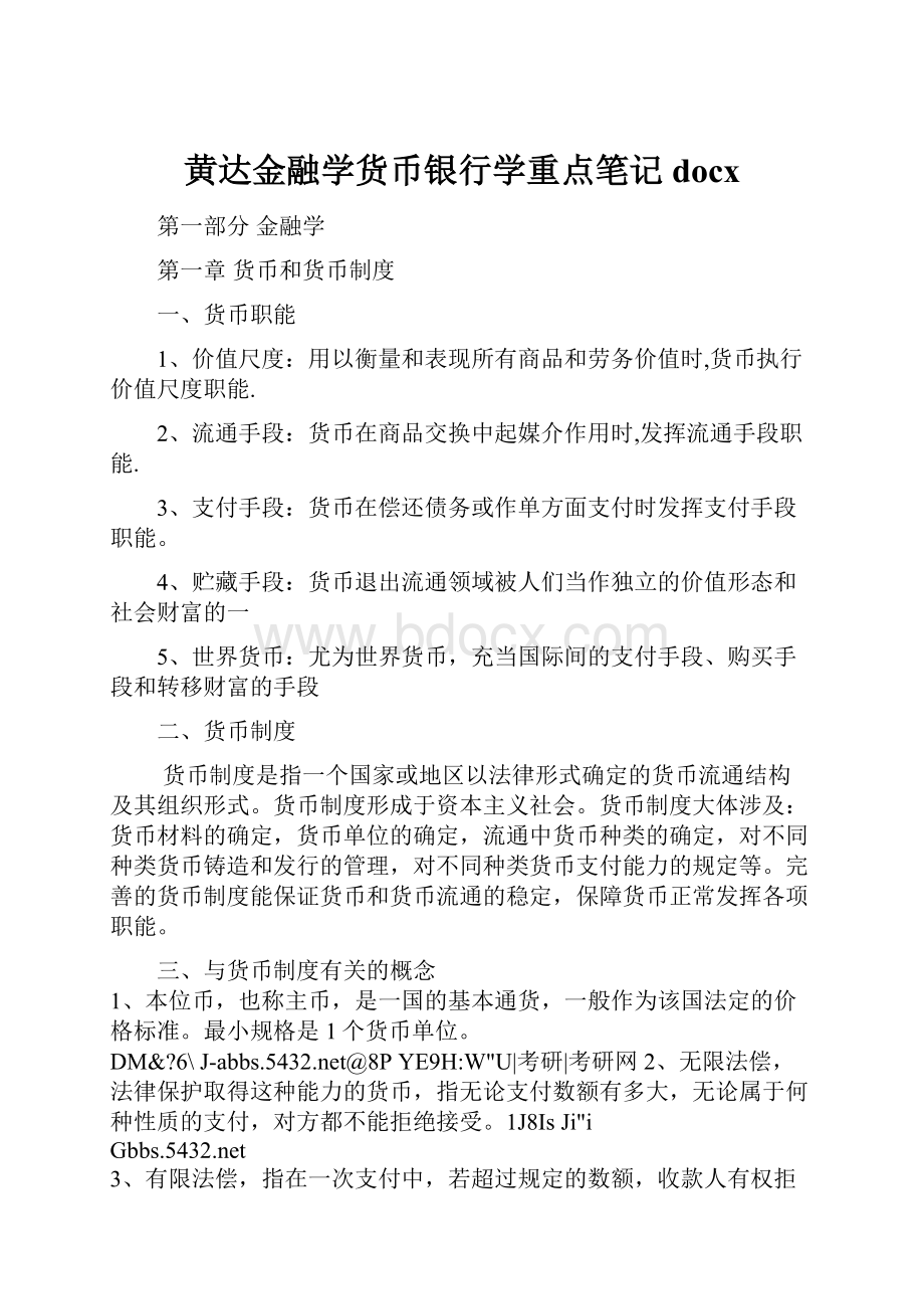 黄达金融学货币银行学重点笔记docx.docx_第1页