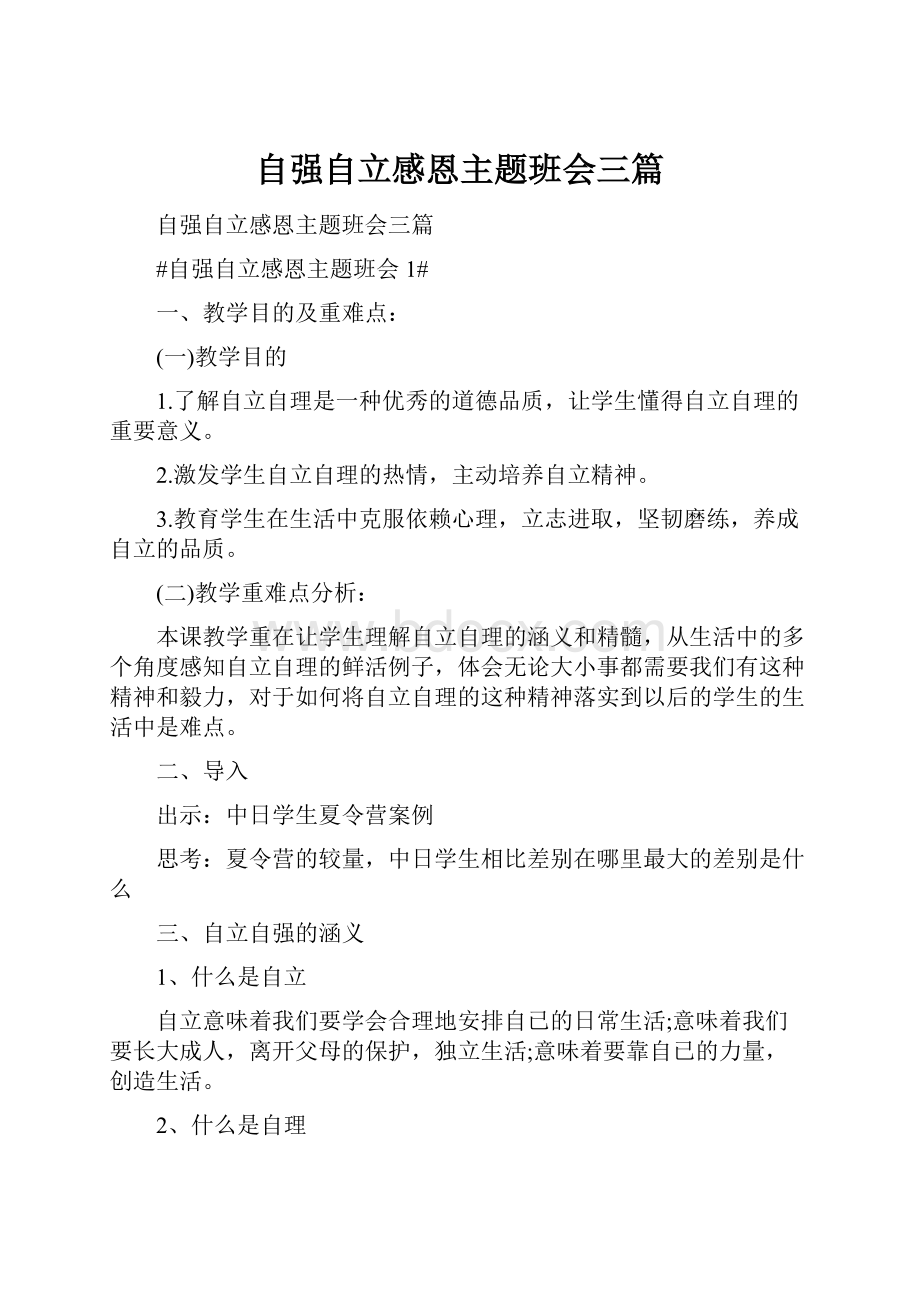 自强自立感恩主题班会三篇.docx_第1页