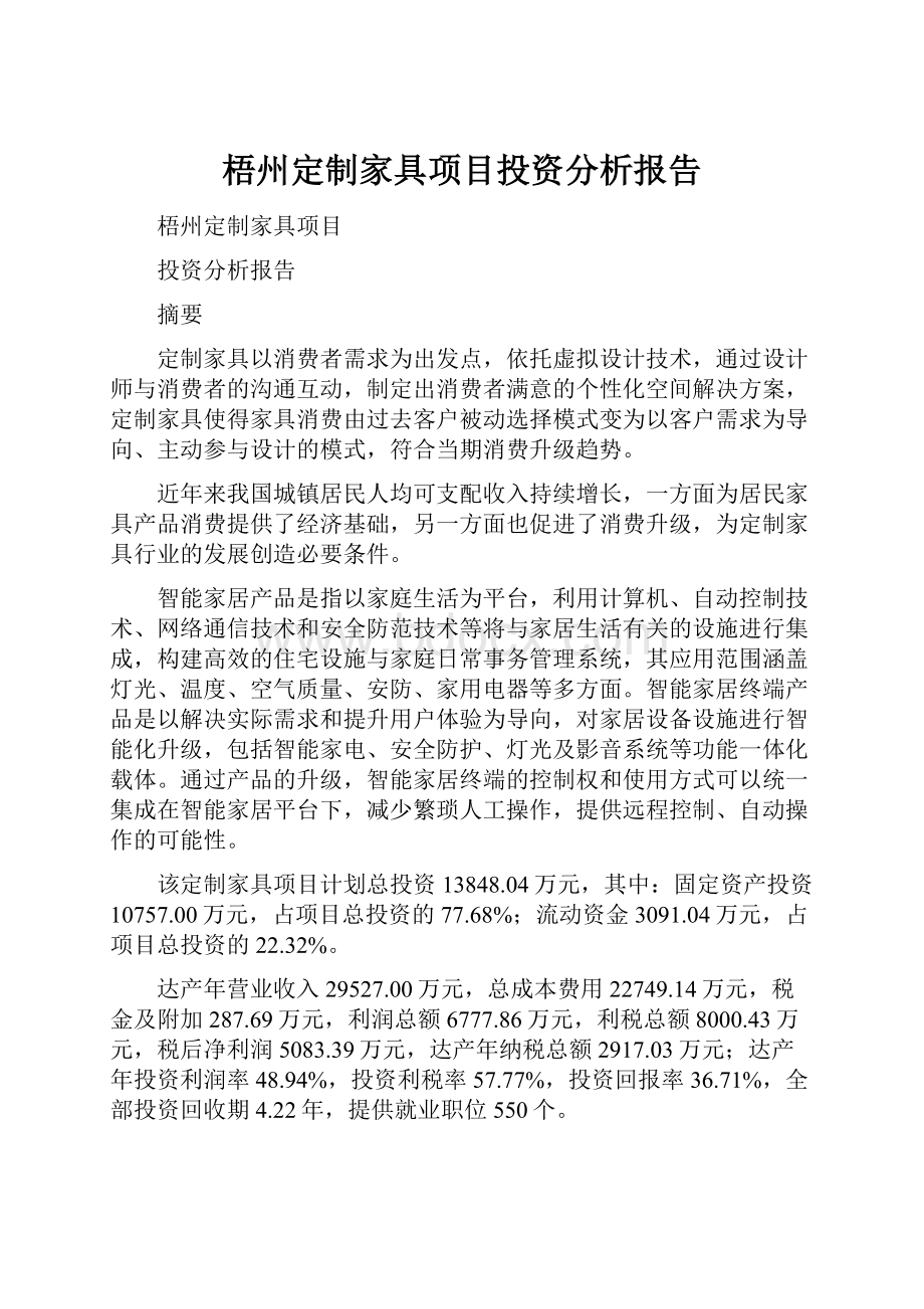 梧州定制家具项目投资分析报告.docx_第1页