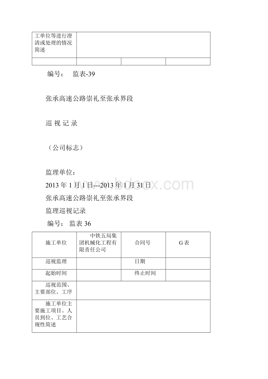 监理日志巡视记录旁站记录封面及表格.docx_第2页