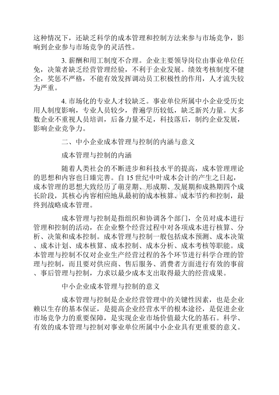 浅议事业单位所属中小企业的成本管理与控制.docx_第2页