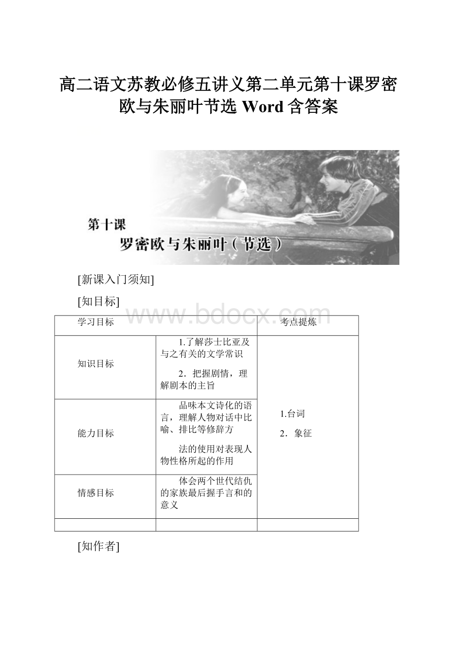 高二语文苏教必修五讲义第二单元第十课罗密欧与朱丽叶节选Word含答案.docx_第1页